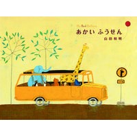 画像をギャラリービューアに読み込む, あかいふうせん
