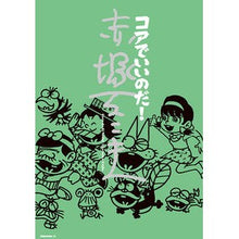 画像をギャラリービューアに読み込む, コアでいいのだ！赤塚不二夫 Fujio Akatsuka

