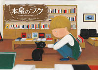 画像をギャラリービューアに読み込む, #くどうかずし文 #本屋のラク～９回生きたねこのはなし～ :9784907108366
