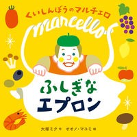 画像をギャラリービューアに読み込む, くいしんぼうのマルチェロ　ふしぎなエプロ
