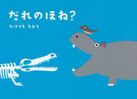 Load image into Gallery viewer, ＃たけうち ちひろ ＃だれのほね？ : タケウチチヒロ : Whose bones? : Chihiro Takeuchi : 9784907108632
