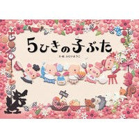 画像をギャラリービューアに読み込む, ５ひきの子ぶた
