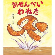 画像をギャラリービューアに読み込む, おせんべいわれた
