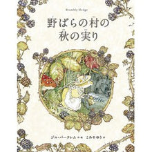 画像をギャラリービューアに読み込む, 野ばらの村の秋の実り
