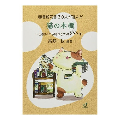 図書館司書３０人が選んだ猫の本棚