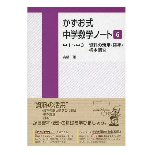 かずお式中学数学ノート　６　中１～中３ Takahashi Kazuo style junior high school mathematics notebook 6 1st to 3rd year of