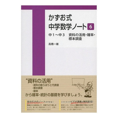 かずお式中学数学ノート　６　中１～中３ Takahashi Kazuo style junior high school mathematics notebook 6 1st to 3rd year of