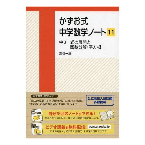 かずお式中学数学ノート　　１１　中３式の Takahashi Kazuo Kazuo-style junior high school mathematics notebook 11 3rd grade of