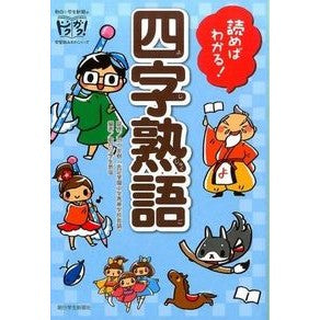 読めばわかる！四字熟語 Tanakatomokki Read it and you'll understand! four-character idiom