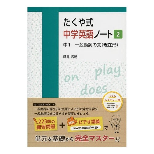 たくや式中学英語ノート　　　２　中１一般 Fujitakuya Takuya Style Junior High School English Notes 2 1st Year General