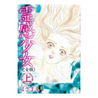 完全版　霊感少女　上