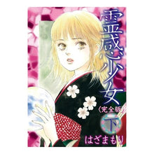 画像をギャラリービューアに読み込む, 完全版　霊感少女　下
