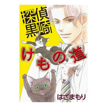 画像をギャラリービューアに読み込む, 探偵　黒崎・けもの道
