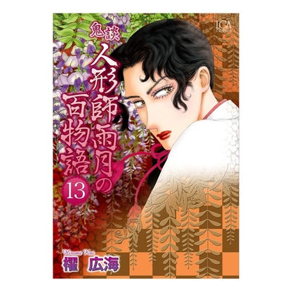 鬼談　人形師雨月の百物語　　１３