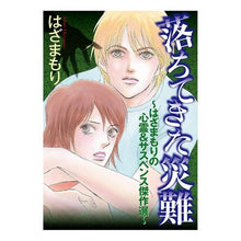 Load image into Gallery viewer, 落ちてきた災難～はざまもりの心霊＆サスペ
