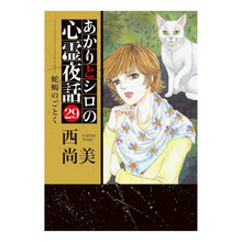 画像をギャラリービューアに読み込む, あかりとシロの心霊夜話　　２９
