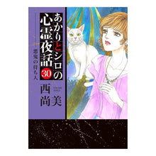 画像をギャラリービューアに読み込む, あかりとシロの心霊夜話　　３０
