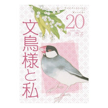 画像をギャラリービューアに読み込む, 文鳥様と私　　２０
