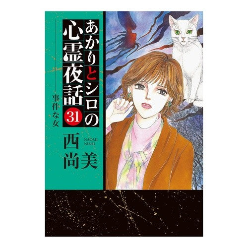あかりとシロの心霊夜話　　３１ Nishinaomi Akari and Shiro's Ghostly Night Story 31