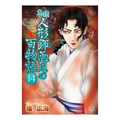 鬼談　人形師雨月の百物語　　１４ Kaihiromi Ghost Story: The Hundred Tales of Puppet Master Ugetsu 14