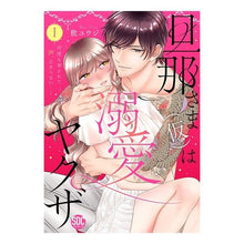 画像をギャラリービューアに読み込む, 旦那さま（仮）は溺愛ヤクザ　何度も突　１
