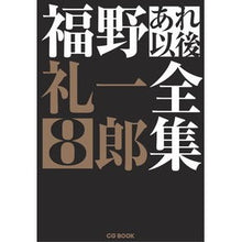 画像をギャラリービューアに読み込む, 福野礼一郎あれ以後全集　　　８
