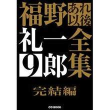 画像をギャラリービューアに読み込む, 福野礼一郎あれ以後全集　　　９　完結編

