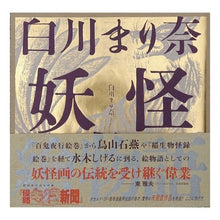 Load image into Gallery viewer, 白川まり奈　妖怪繪物語
