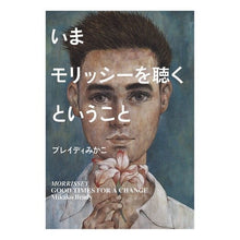 画像をギャラリービューアに読み込む, いまモリッシーを聴くということ Mikako Brady
