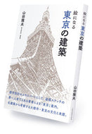 #山田雅夫 #絵になる東京の建築