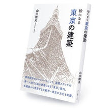 画像をギャラリービューアに読み込む, 絵になる東京の建築
