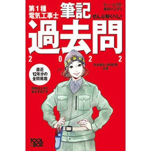Load image into Gallery viewer, ’２２　第１種電気工事士筆記過去問
