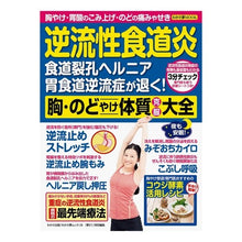 Load image into Gallery viewer, 逆流性食道炎　胸・のどやけ体質克服大全
