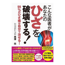 画像をギャラリービューアに読み込む, こんな医者があなたのひざを破壊する！
