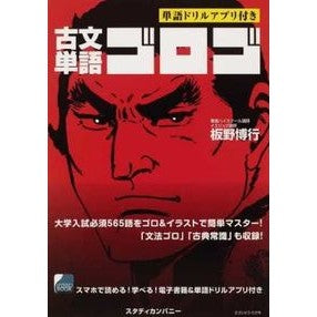 古文単語ゴロゴ