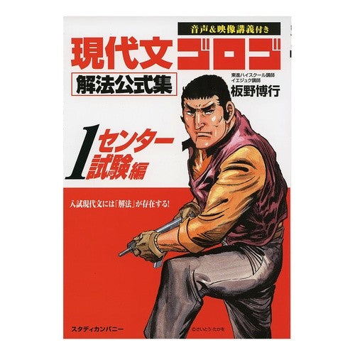 現代文ゴロゴ解法公式集　　　１　センター Itanohiroyuki Modern Bungo Gorogo Solution Official Collection 1 Center