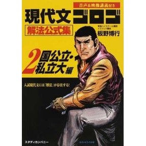 現代文ゴロゴ解法公式集　　　２　国公立・ Itanohiroyuki Modern Bungo Gorogo Solution Official Collection 2 National/Public/