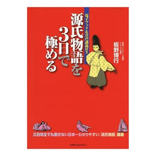 Load image into Gallery viewer, 源氏物語を３日で極める
