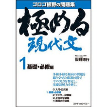 Load image into Gallery viewer, 極める現代文　　　１　基礎・必修編
