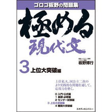 Load image into Gallery viewer, 極める現代文　　　３　上位大突破編
