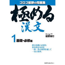 画像をギャラリービューアに読み込む, 極める漢文　　　１　基礎・必修編
