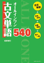 Load image into Gallery viewer, #板野博行 #オールインワン古文単語５４０
