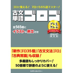 古文単語ゴロゴプレミアム＋　新装改訂限定 Ancient Japanese Words Gologo Premium + New Revised Limited Edition
