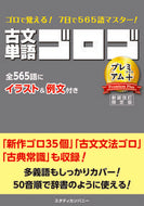 ＃古文単語ゴロゴプレミアム＋　新装改訂限定 : Ancient Japanese Words Gologo Premium + New Revised Limited Edition : 9784907422325