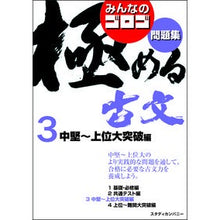画像をギャラリービューアに読み込む, みんなのゴロゴ　極める古文問題集　　　３
