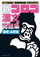 画像をギャラリービューアに読み込む, #スタディカンパ #新・ゴロゴ漢文問題集基礎・必修編 :9784907422431
