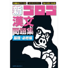 Load image into Gallery viewer, 新・ゴロゴ漢文問題集　基礎・必修編
