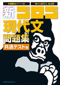#スタディカンパ #新・ゴロゴ現代文問題集共通テスト編 :9784907422493