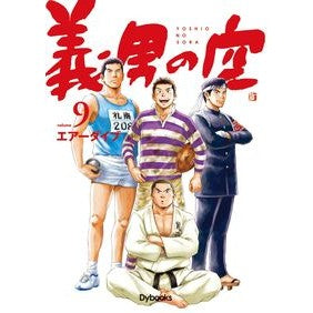 義男の空　　　９　青年編 Yoshio's Sky 9 Youth Edition