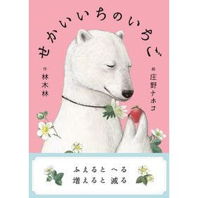 ＃林　木林　作 ＃せかいいちのいちご ﾊﾔｼｷﾘﾝ :9784907474065